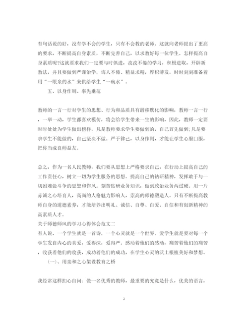 精编关于师德师风的学习心得体会范文.docx