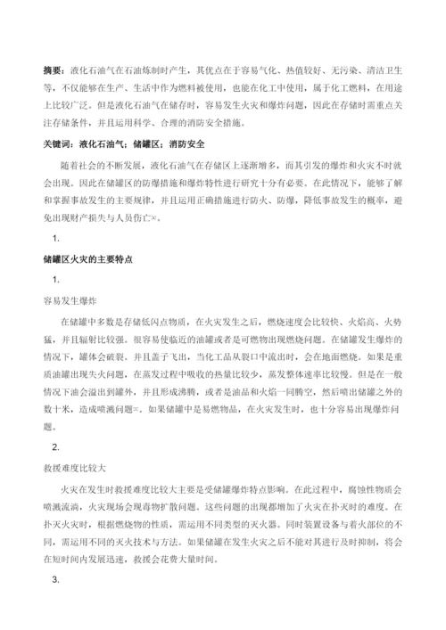 液化石油气储罐区消防安全措施研究.docx