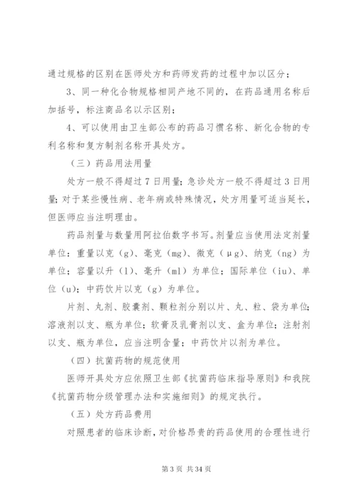 医院处方点评制度和实施细则[1].docx