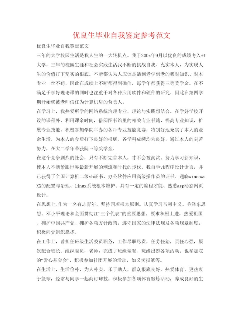 精编优异生毕业自我鉴定参考范文.docx