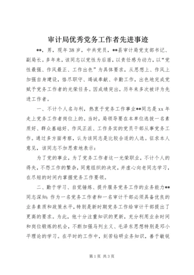 审计局优秀党务工作者先进事迹 (4).docx