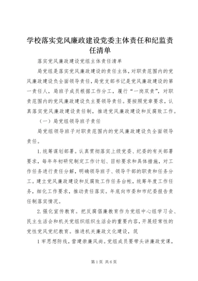 学校落实党风廉政建设党委主体责任和纪监责任清单 (4).docx