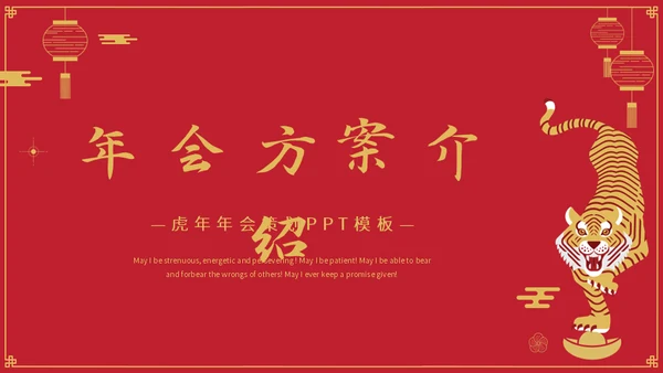金虎送福虎年春节新年通用PPT模板