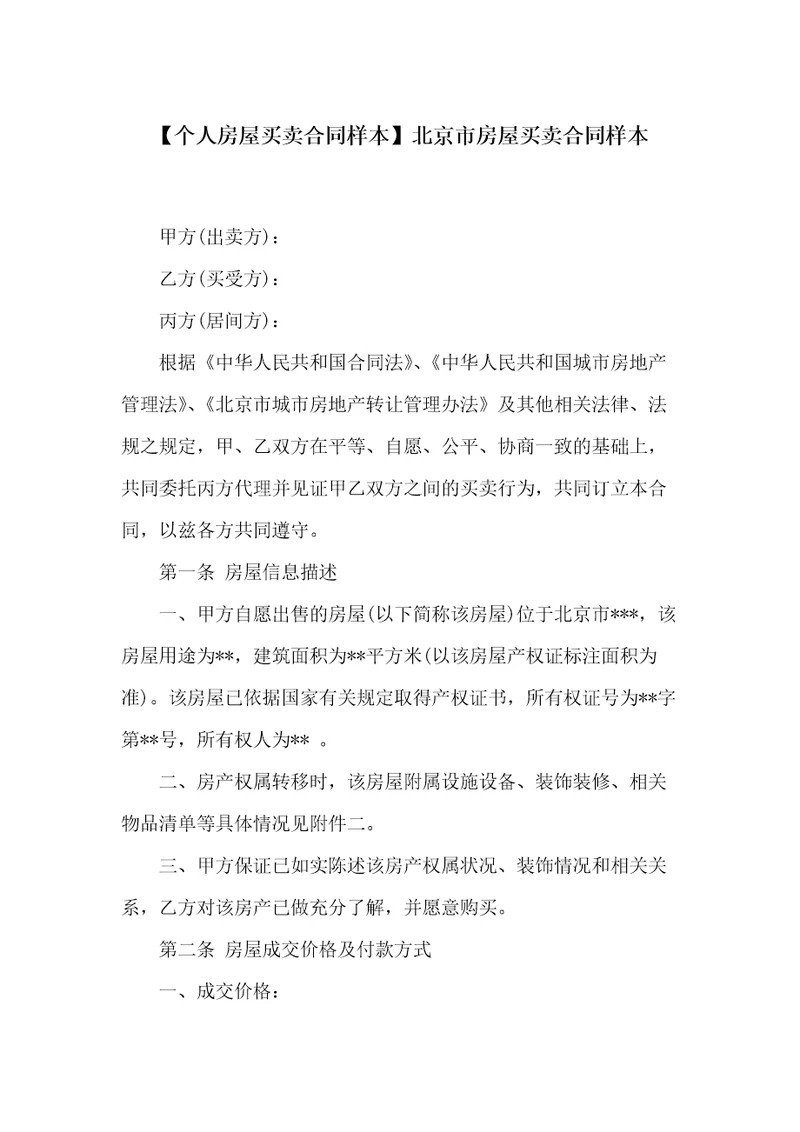 北京市房屋买卖合同样本
