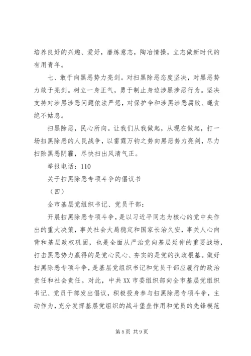 关于“扫黑除恶”专项斗争的倡议书.docx