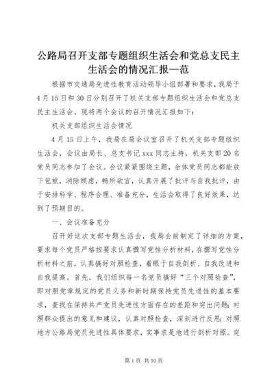 公路局召开支部专题组织生活会和党总支民主生活会的情况汇报—范.docx