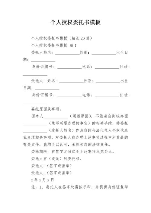 个人授权委托书模板.docx