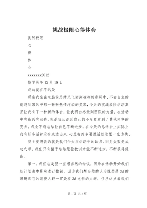 挑战极限心得体会 (3).docx