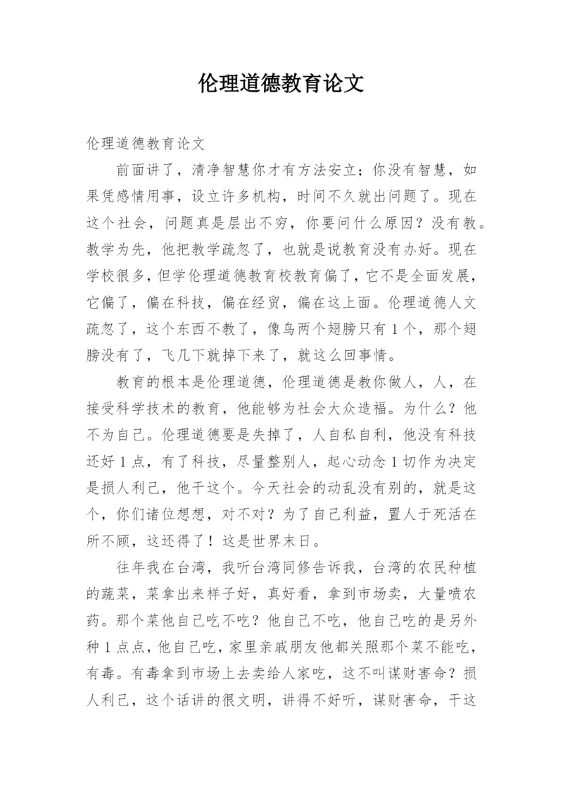 伦理道德教育论文.docx