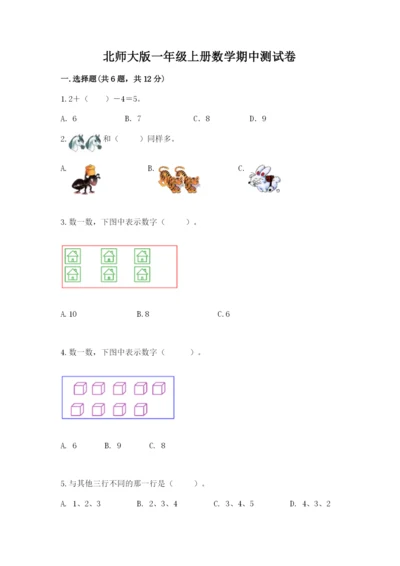 北师大版一年级上册数学期中测试卷及参考答案【研优卷】.docx