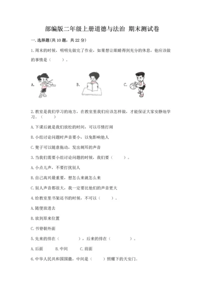 部编版二年级上册道德与法治 期末测试卷有完整答案.docx