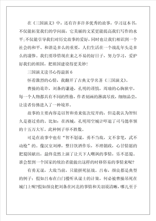 2022年三国演义读书心得最新10篇