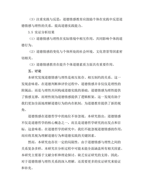 道德情感的哲学分析：理性与情感的关系