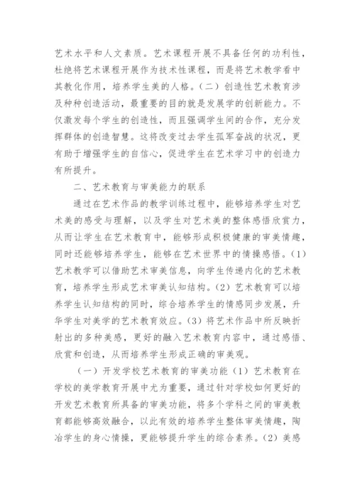 小学艺术教育论文.docx