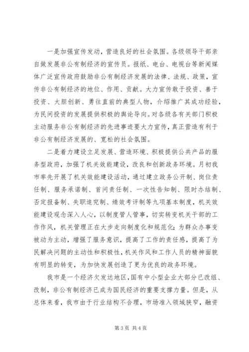 在去年全市发展非公有制经济工作暨表彰大会上的讲话 (3).docx