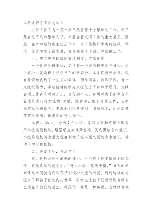 二年级班务工作总结.docx