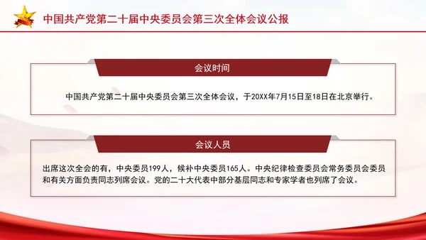 党的二十届三中全会三大重要部署与公报简明学习PPT课件
