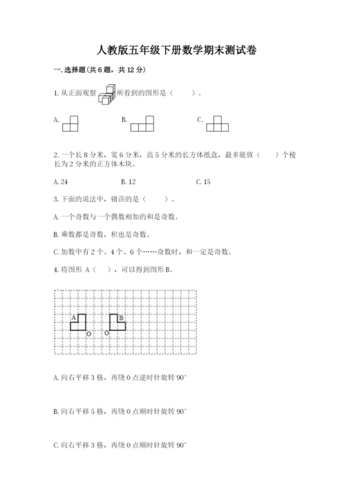 人教版五年级下册数学期末测试卷带答案（预热题）.docx