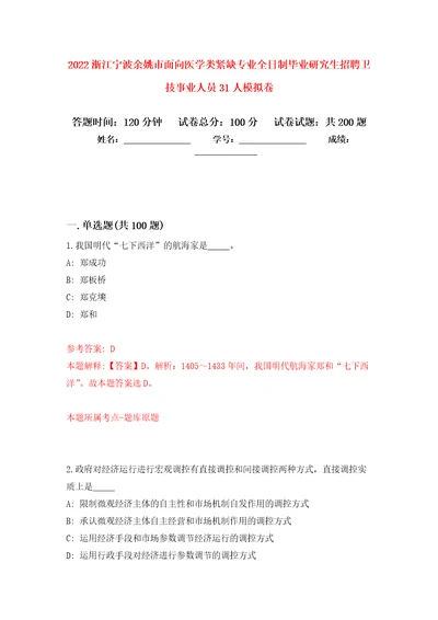 2022浙江宁波余姚市面向医学类紧缺专业全日制毕业研究生招聘卫技事业人员31人模拟强化练习题第3次