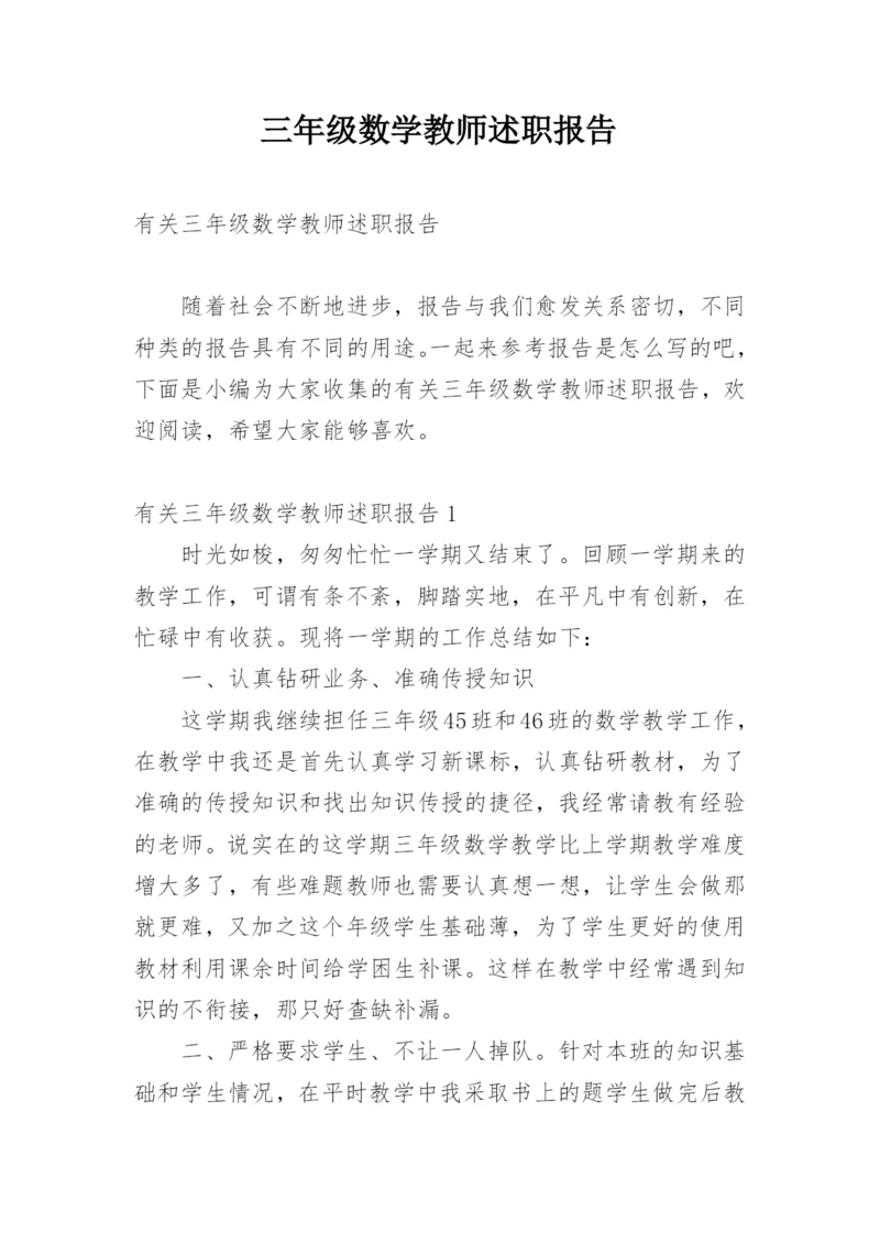 三年级数学教师述职报告_1.docx