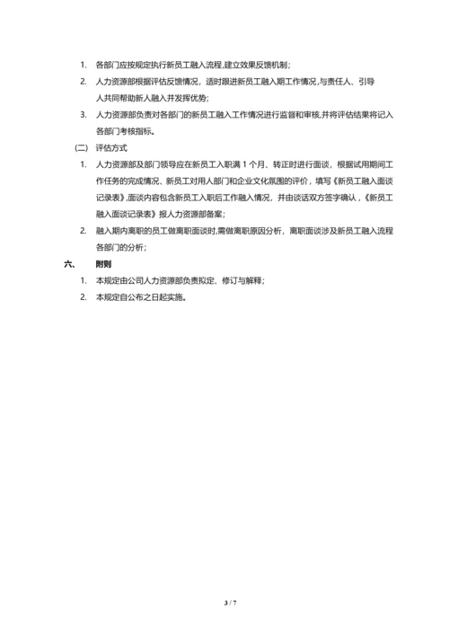 新员工入职引导及融入管理办法.docx