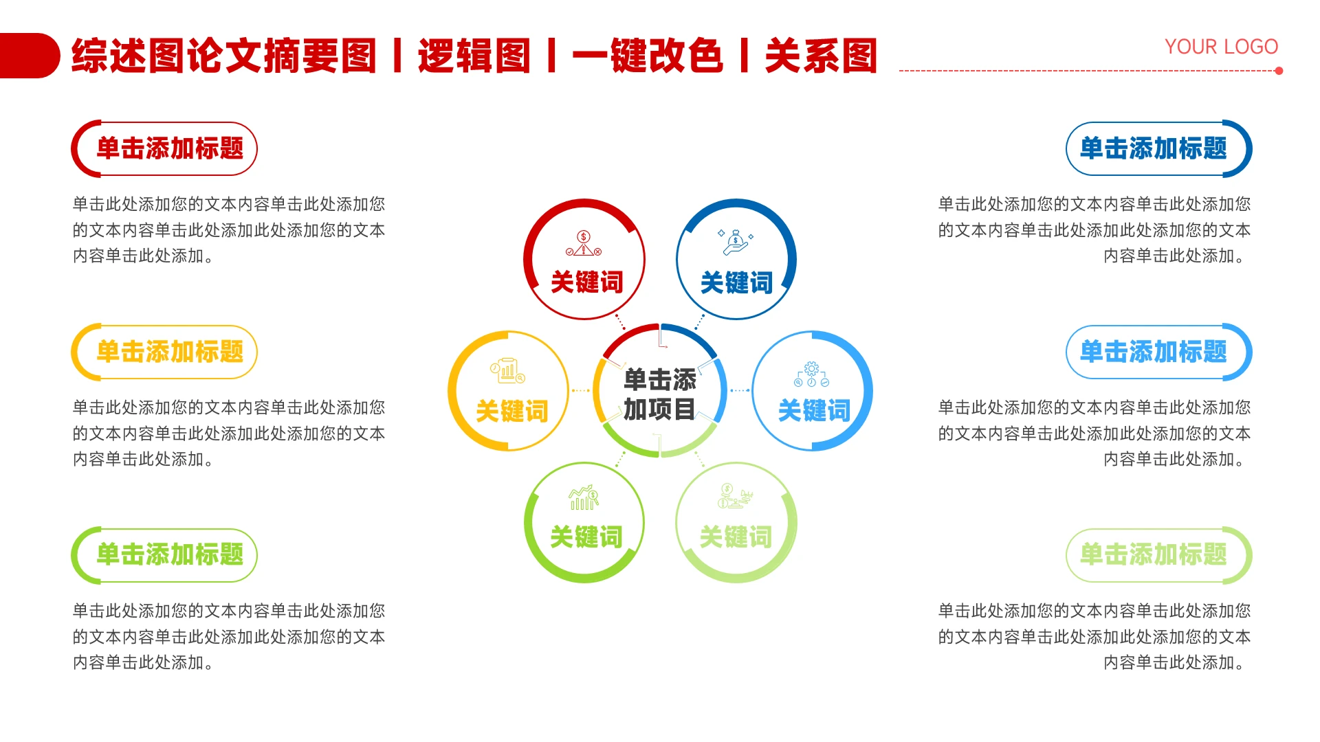 红色简约风6项总分关系图PPT