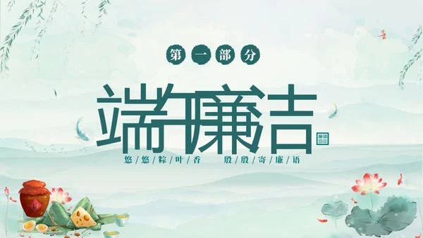 绿色淡雅水墨荷花荷叶廉洁端午清正过节端午廉洁PPT