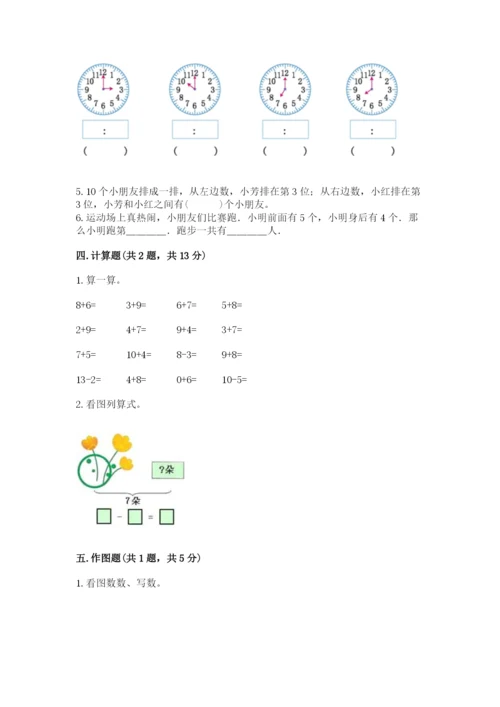 小学数学一年级上册期末测试卷附参考答案（模拟题）.docx