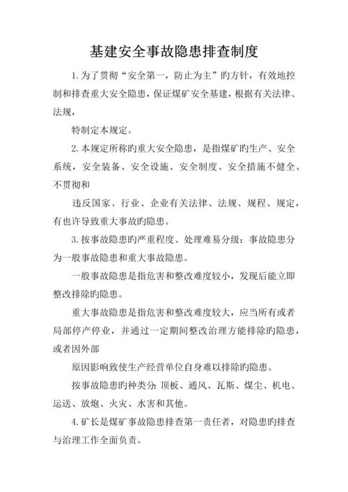 基建安全事故隐患排查制度.docx