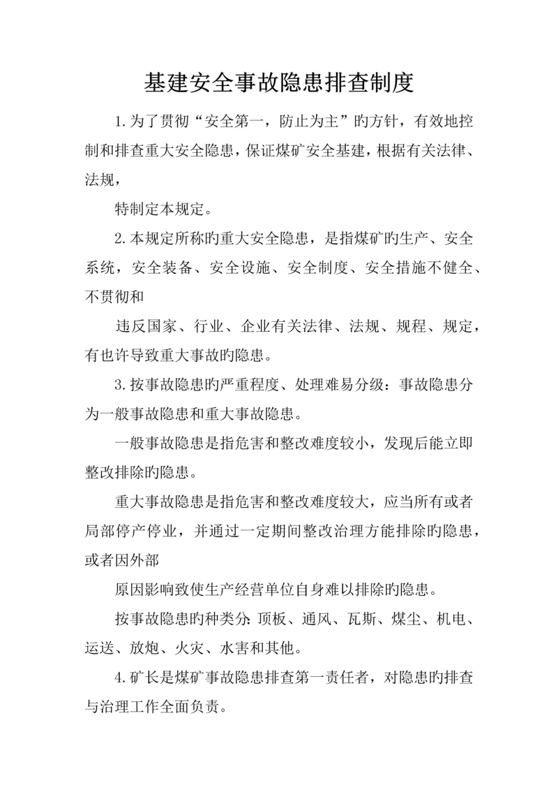 基建安全事故隐患排查制度.docx