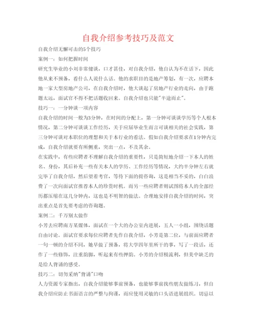 精编自我介绍参考技巧及范文.docx