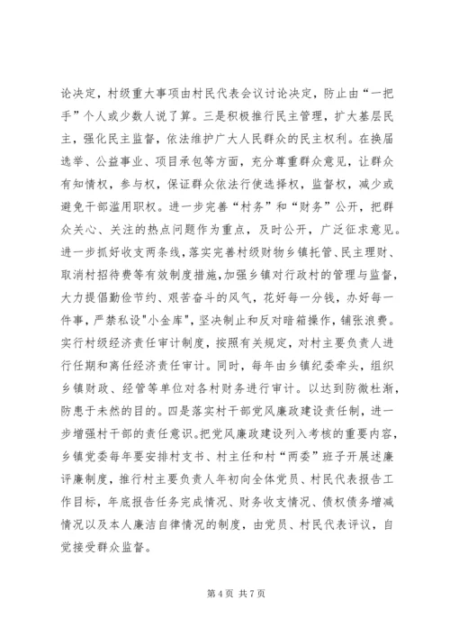 抓好农村党风廉政建设夯实构建社会主义和谐社会的基础 (4).docx