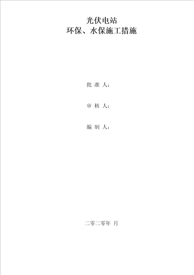 光伏电站环保、水保施工方案