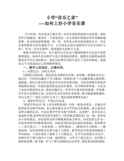 如何上好小学音乐课