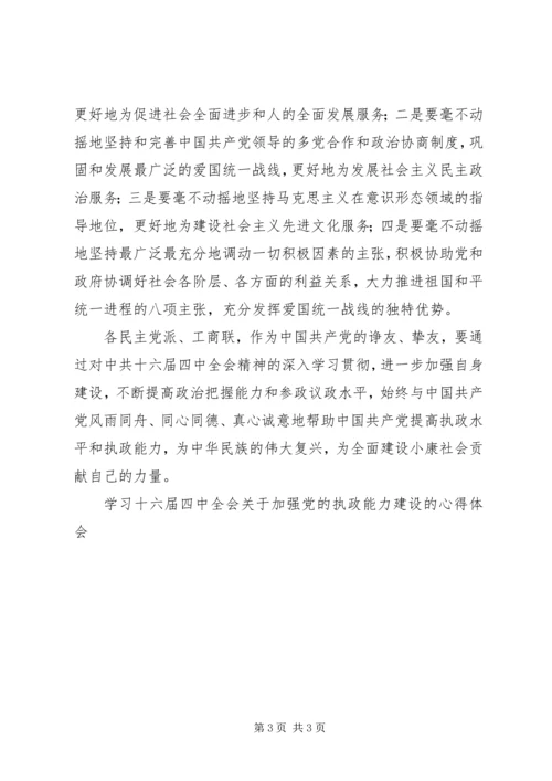 学习十六届四中全会关于加强党的执政能力建设的心得体会 (3).docx