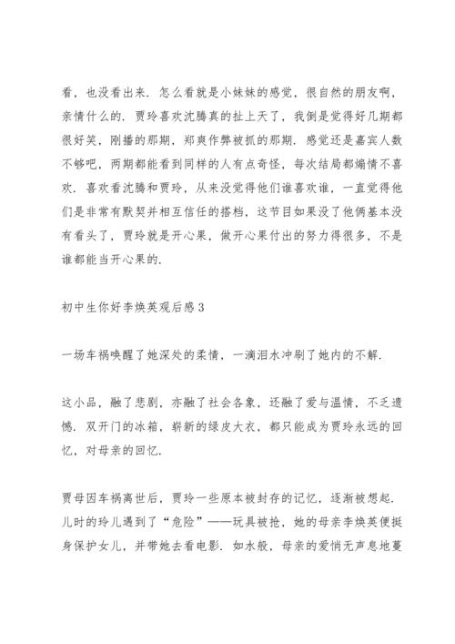初中生你好李焕英观后感范文4篇.docx