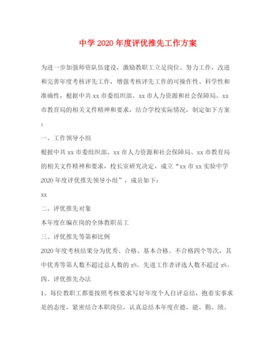 精编之年度评优推先工作方案.docx
