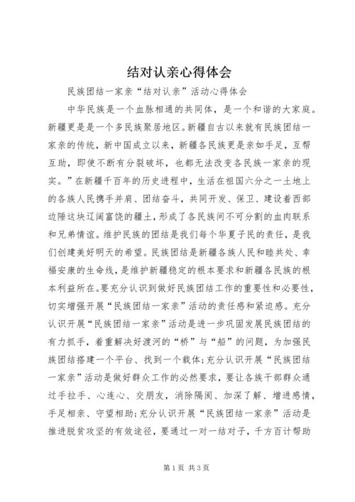 结对认亲心得体会 (5).docx