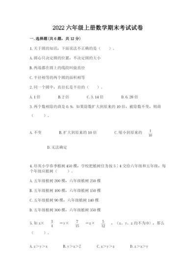 2022六年级上册数学期末考试试卷附完整答案【精品】.docx