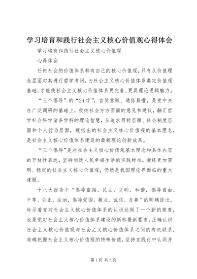 学习培育和践行社会主义核心价值观心得体会 (2).docx