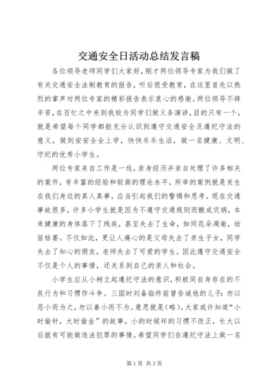 交通安全日活动总结讲话稿.docx