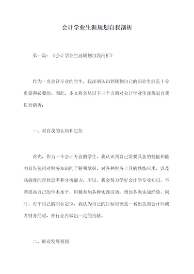 会计学业生涯规划自我剖析