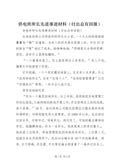 供电所所长先进事迹材料（付出总有回报）.docx