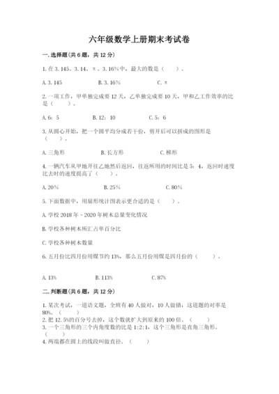 六年级数学上册期末考试卷附参考答案【研优卷】.docx