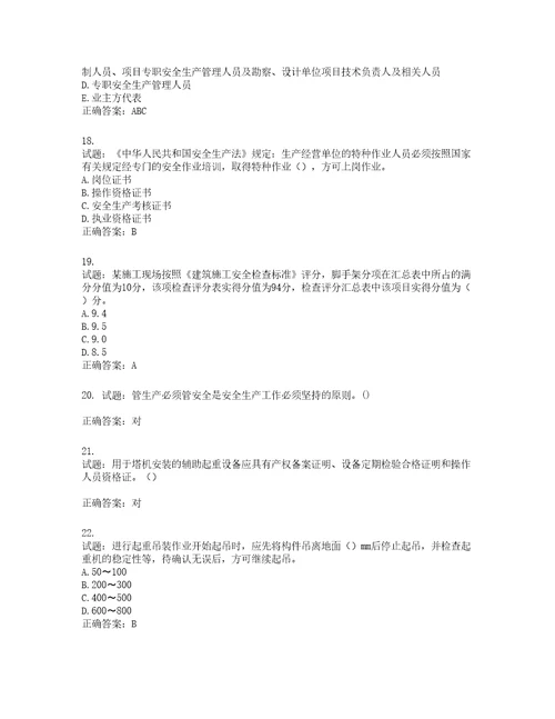 2022年湖南省建筑施工企业安管人员安全员C1证机械类考核题库含答案第822期