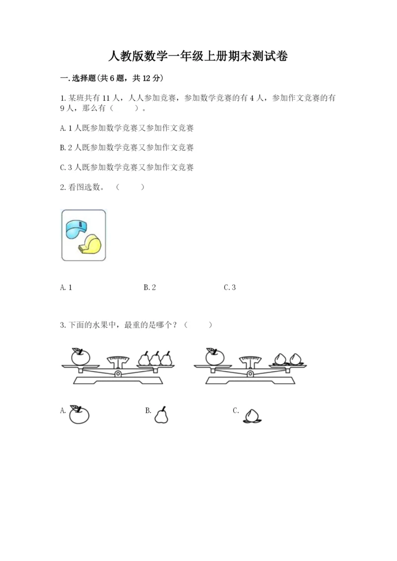 人教版数学一年级上册期末测试卷及参考答案一套.docx