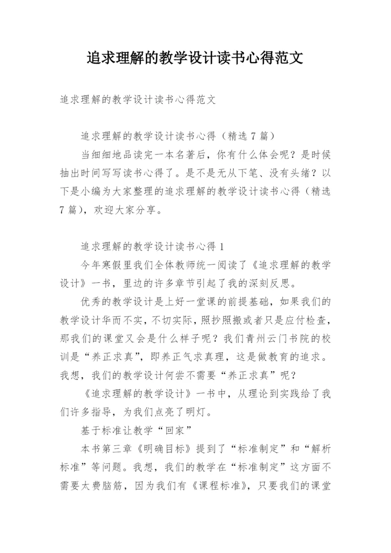 追求理解的教学设计读书心得范文.docx