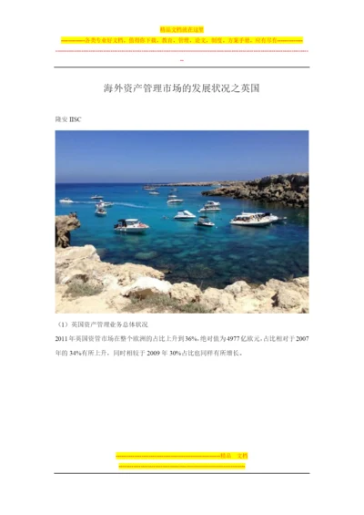 海外资产管理市场的发展状况之英国.docx