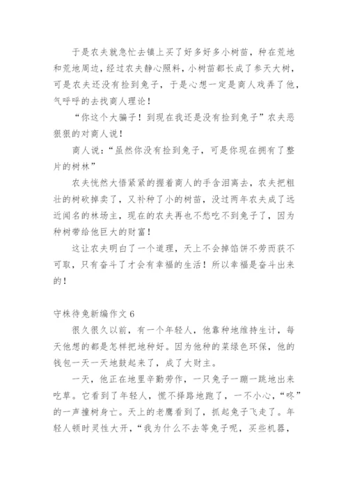 守株待兔新编作文.docx