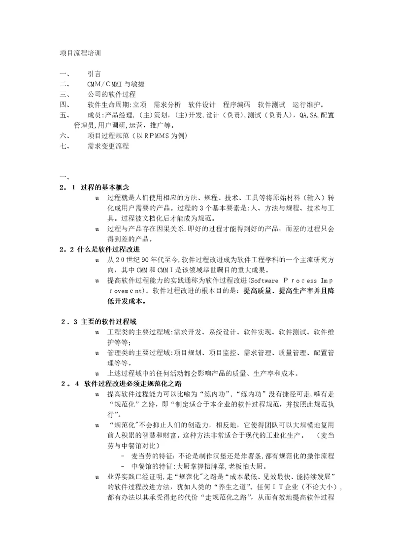 项目流程培训